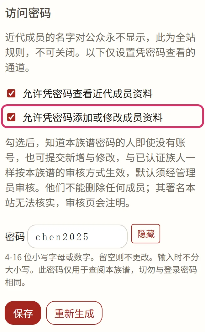 族谱管理:访问密码