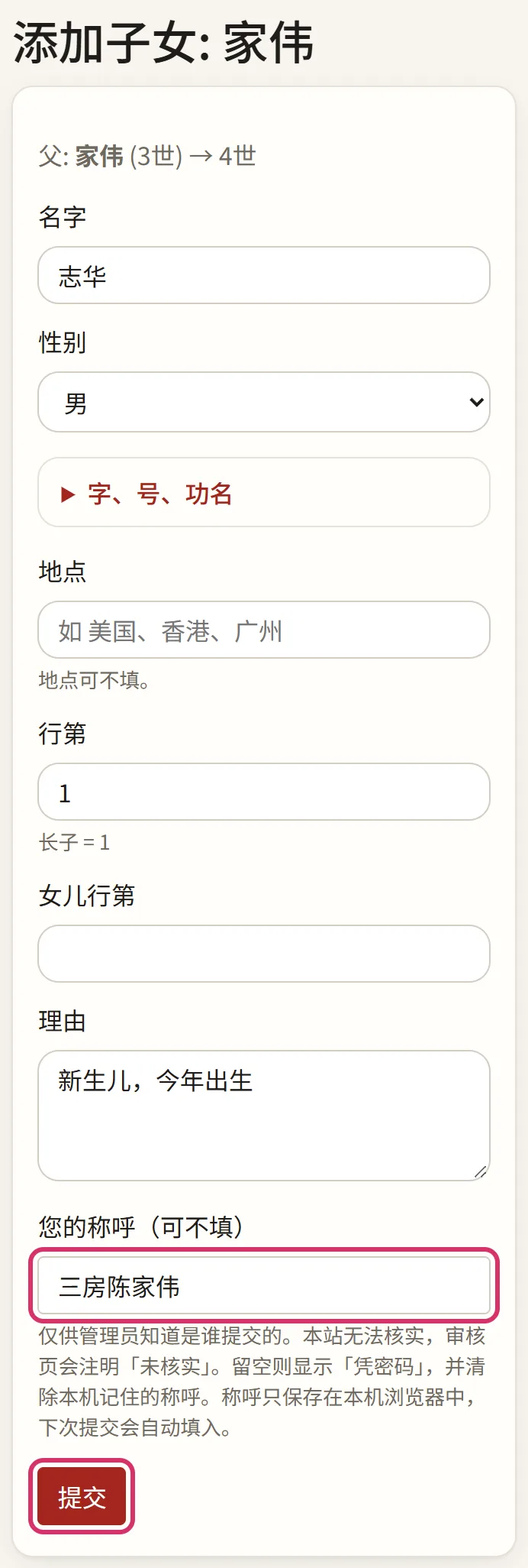 族人添加子女,写上自己的称呼