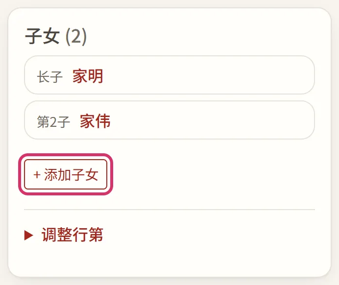 输入密码后,「子女」一栏的「+ 添加子女」