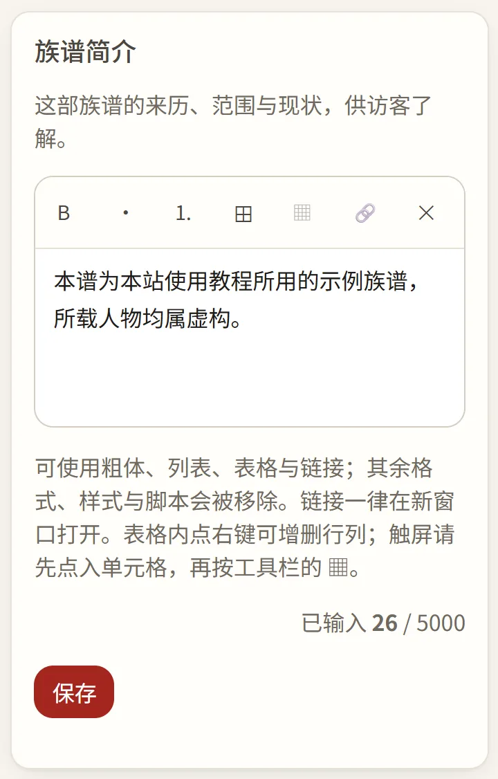 族谱管理：族谱简介