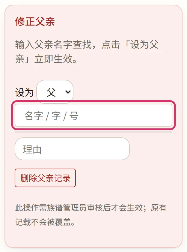 族谱管理员的「修正父亲」框