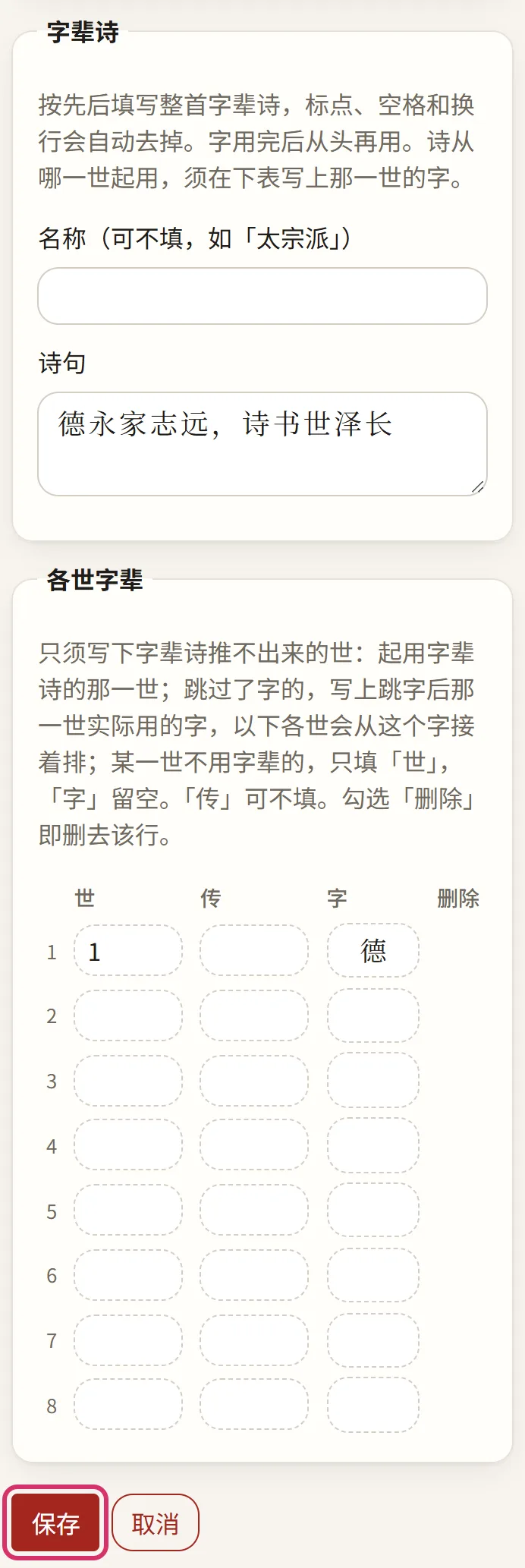 编辑字辈：字辈诗和起用的那一世