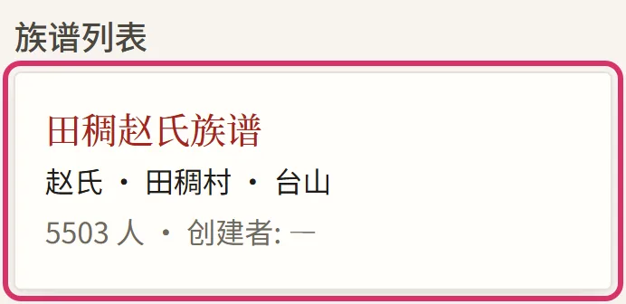 首页的「族谱列表」