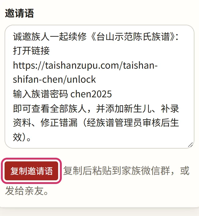 复制邀请语，粘贴到家族微信群
