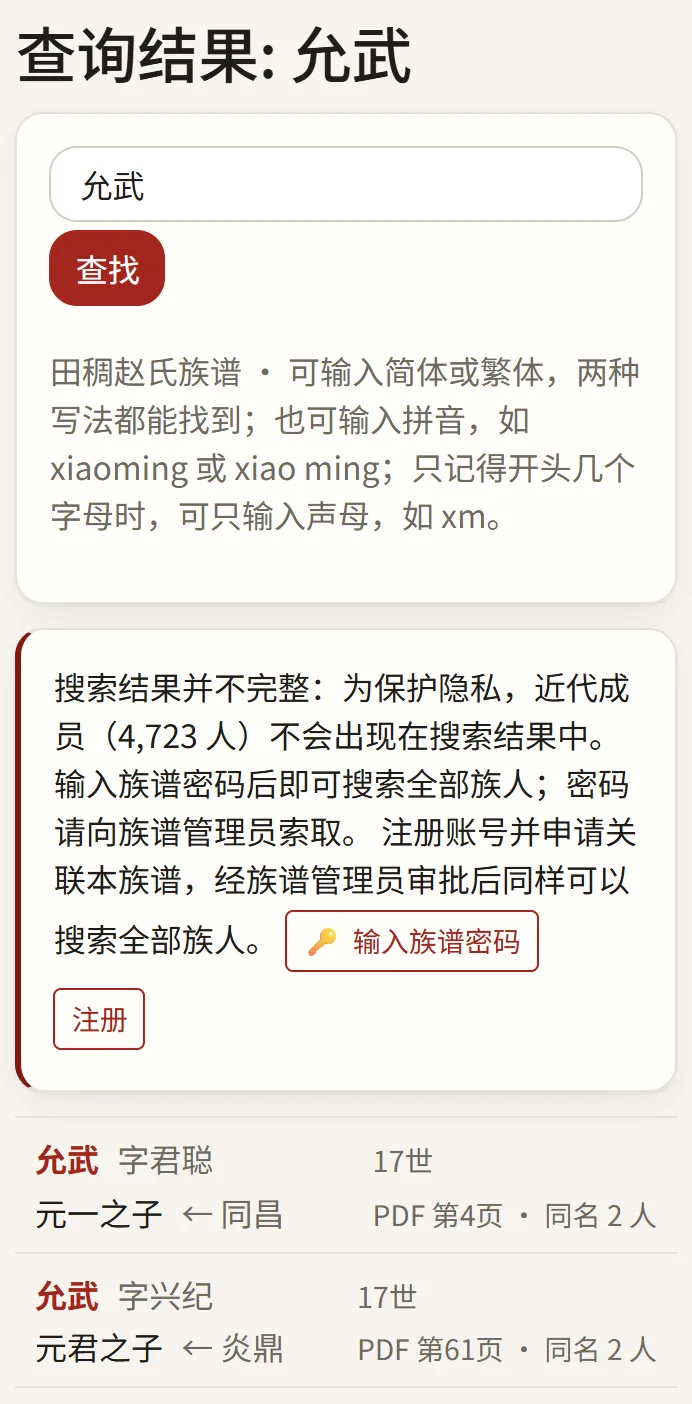 在族谱中查名的结果