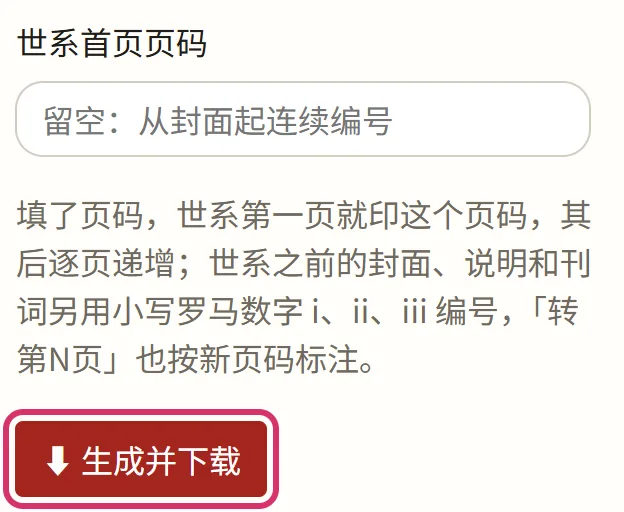 世系首页页码,最后点「生成并下载」