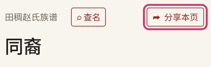 页面右上角的「分享本页」