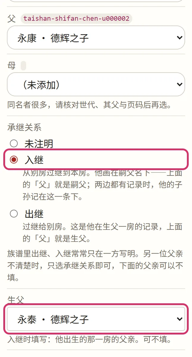 「承继关系」选「入继」，再选生父