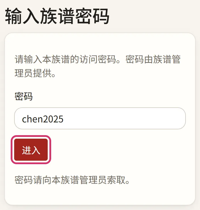 族人打开链接,输入族谱密码