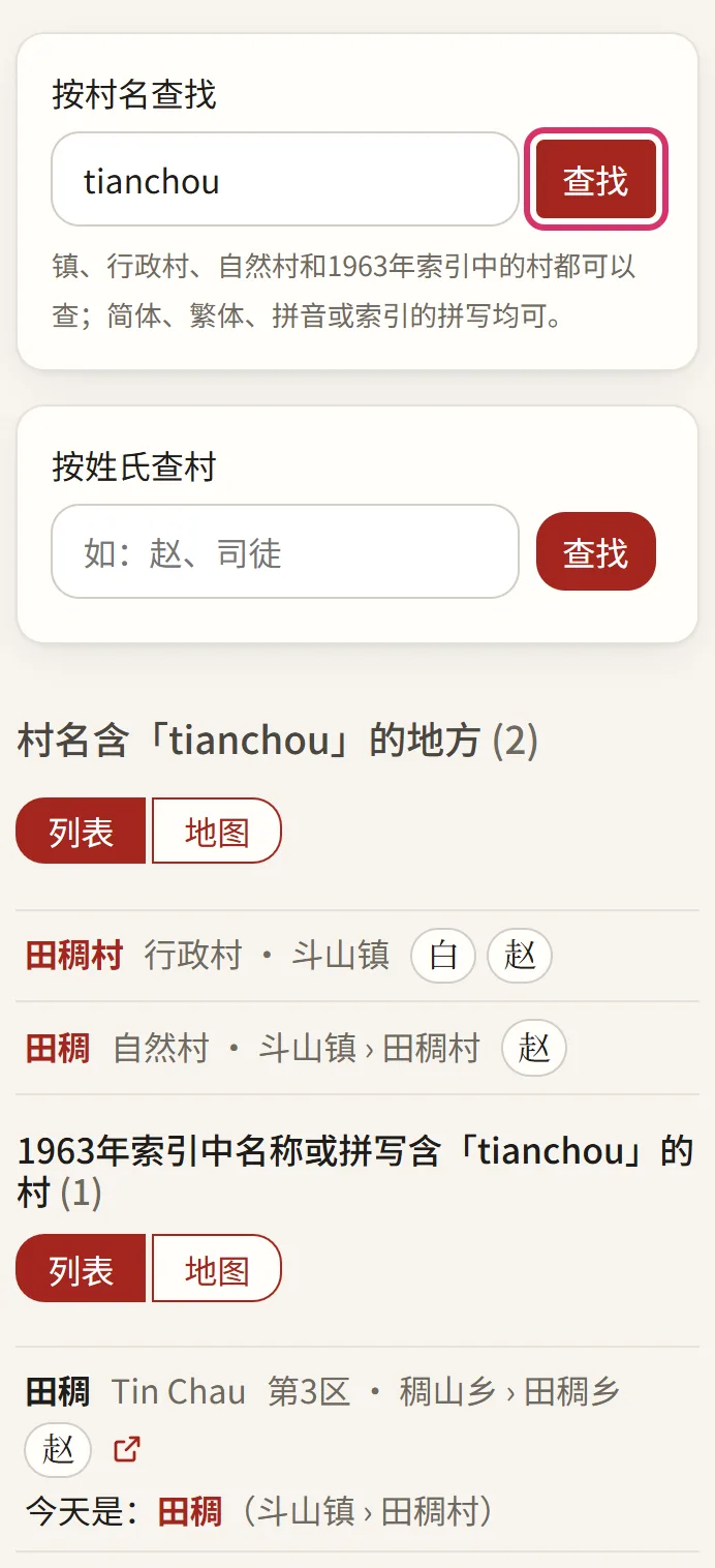 按村名查找:输入拼音 tianchou 也能找到田稠