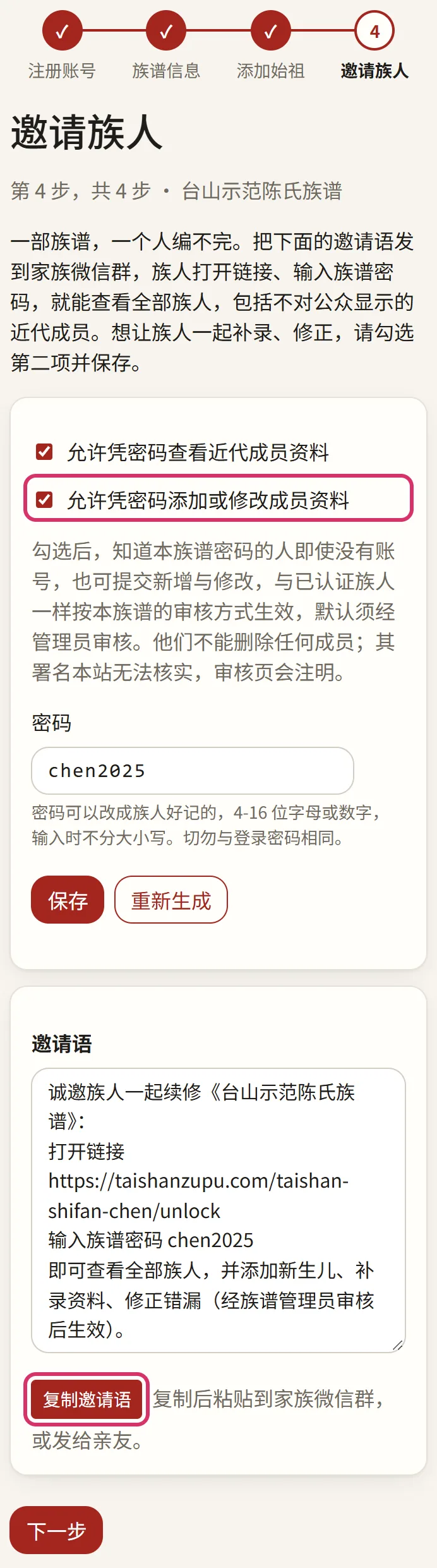 第四步：族谱密码和邀请语（两项已勾选并保存）