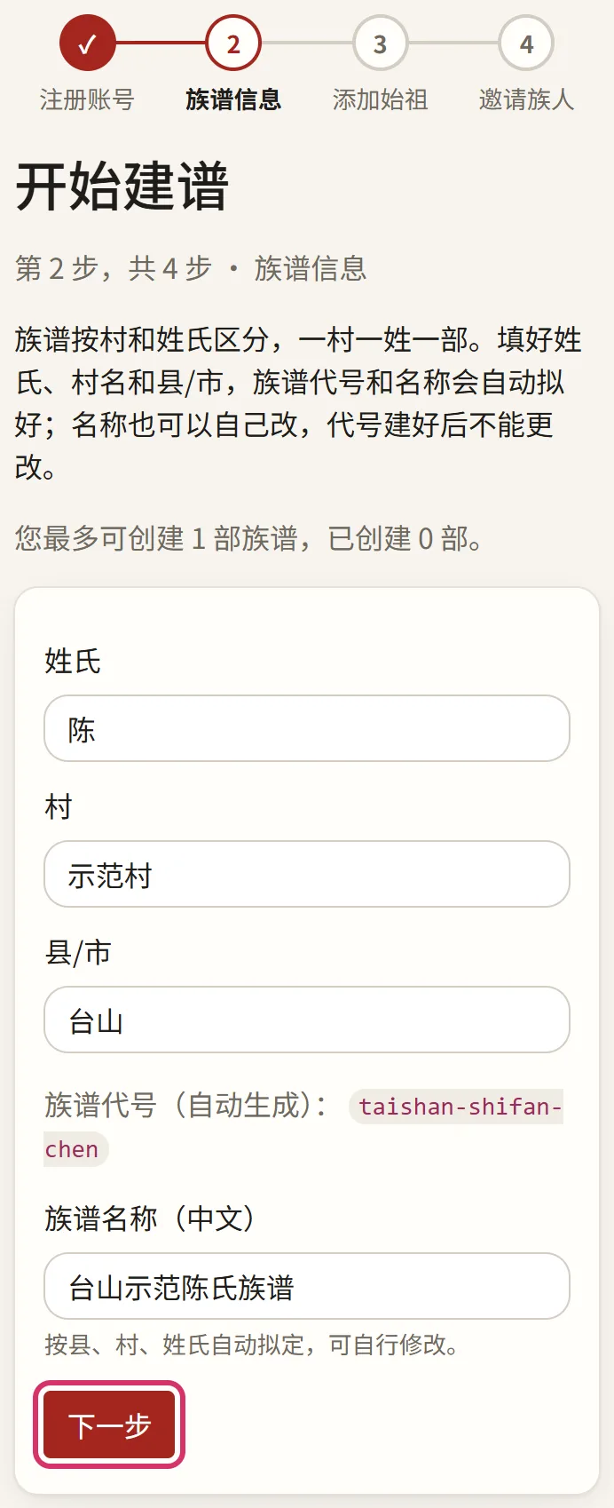 第二步:填写族谱信息,代号和名称自动拟好