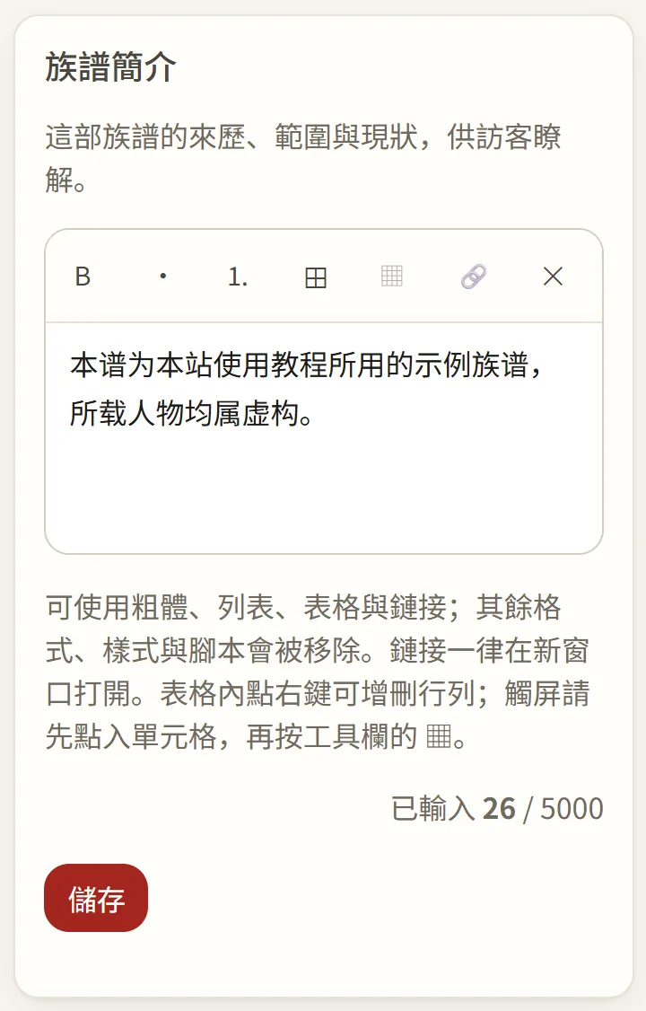 族譜管理：族譜簡介
