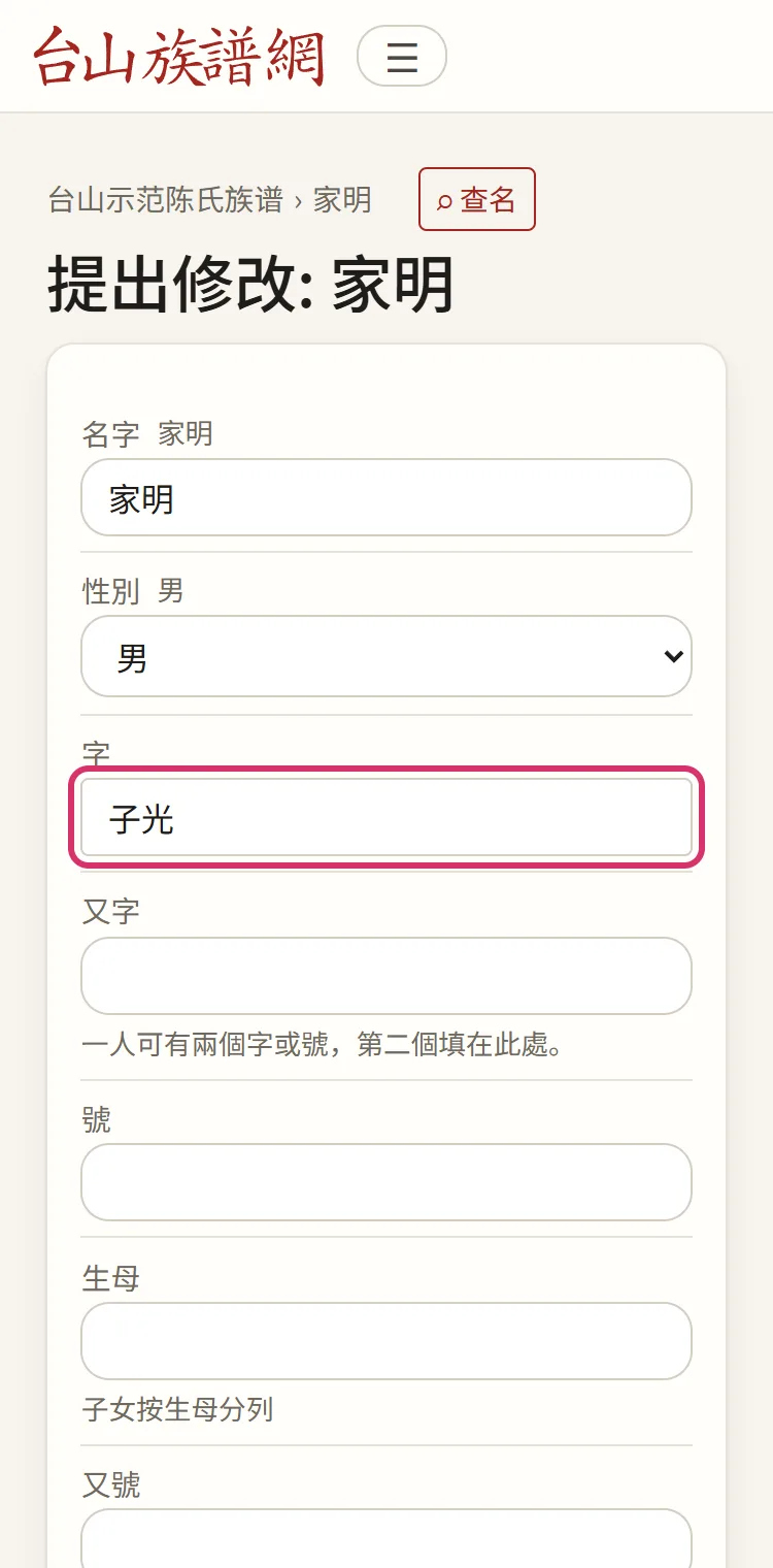 「提出修改」:只改需要改的項