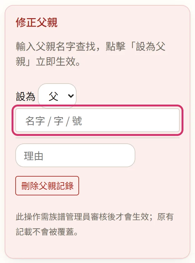 族譜管理員的「修正父親」框