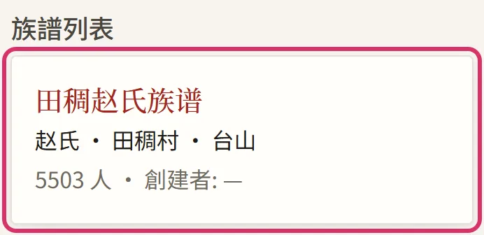 首頁的「族譜列表」