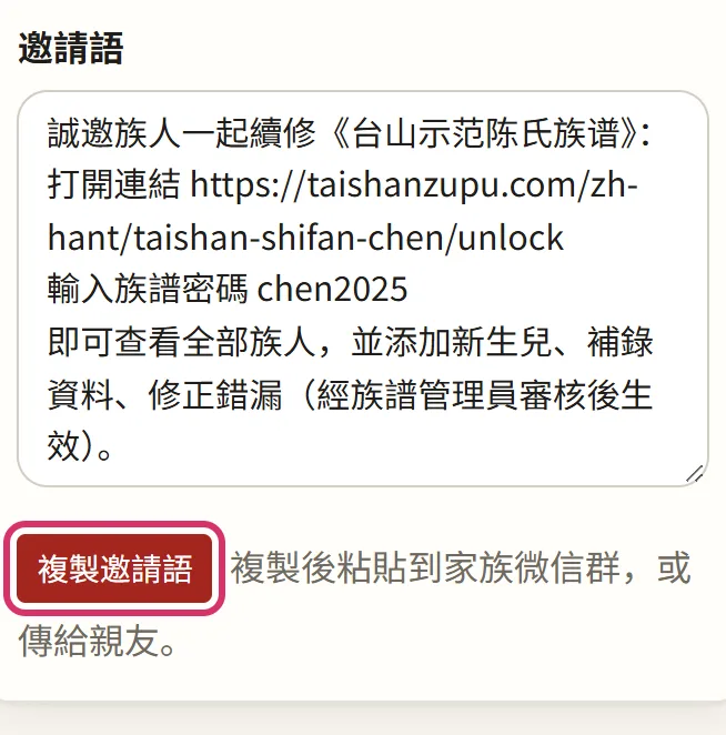 複製邀請語,粘貼到家族微信羣