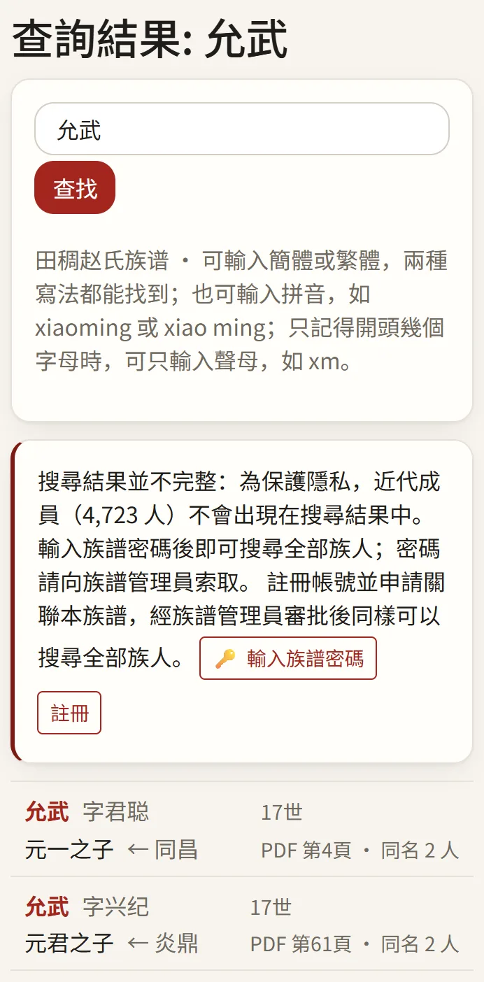 在族譜中查名的結果