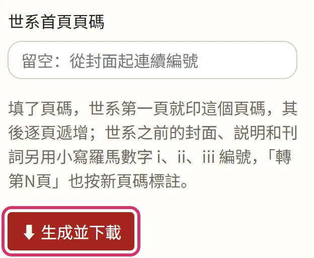 世系首頁頁碼，最後點「生成並下載」