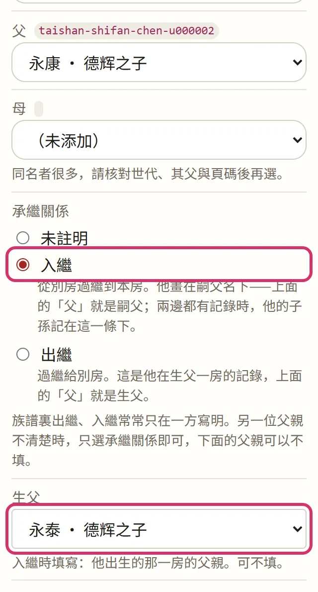 「承繼關係」選「入繼」,再選生父