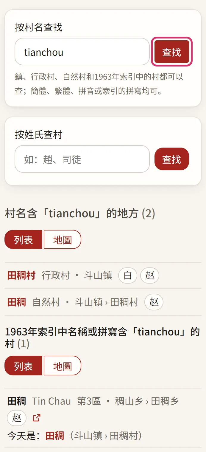 按村名查找:輸入拼音 tianchou 也能找到田稠