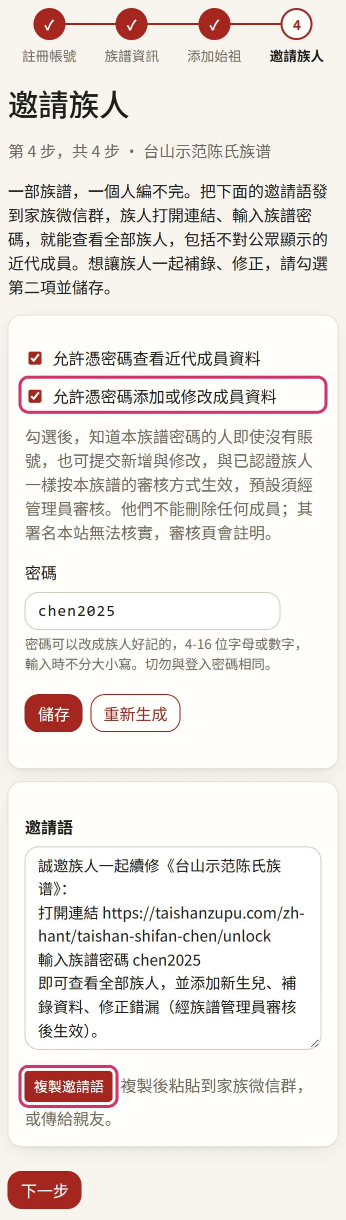 第四步:族譜密碼和邀請語(兩項已勾選並儲存)